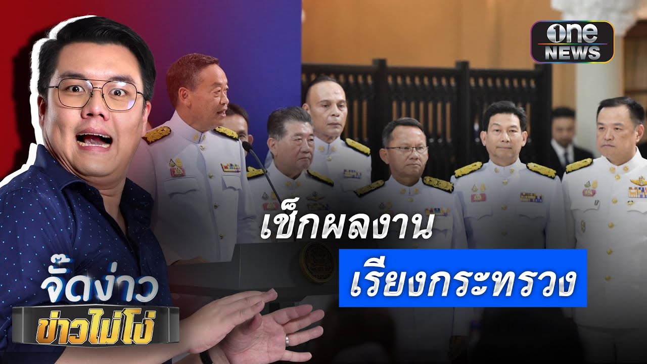 เช็กผลงานเรียงกระทรวง  | จั๊ดง่าว ข่าวไม่โง่ EP.80 | ข่าวช่องวัน
