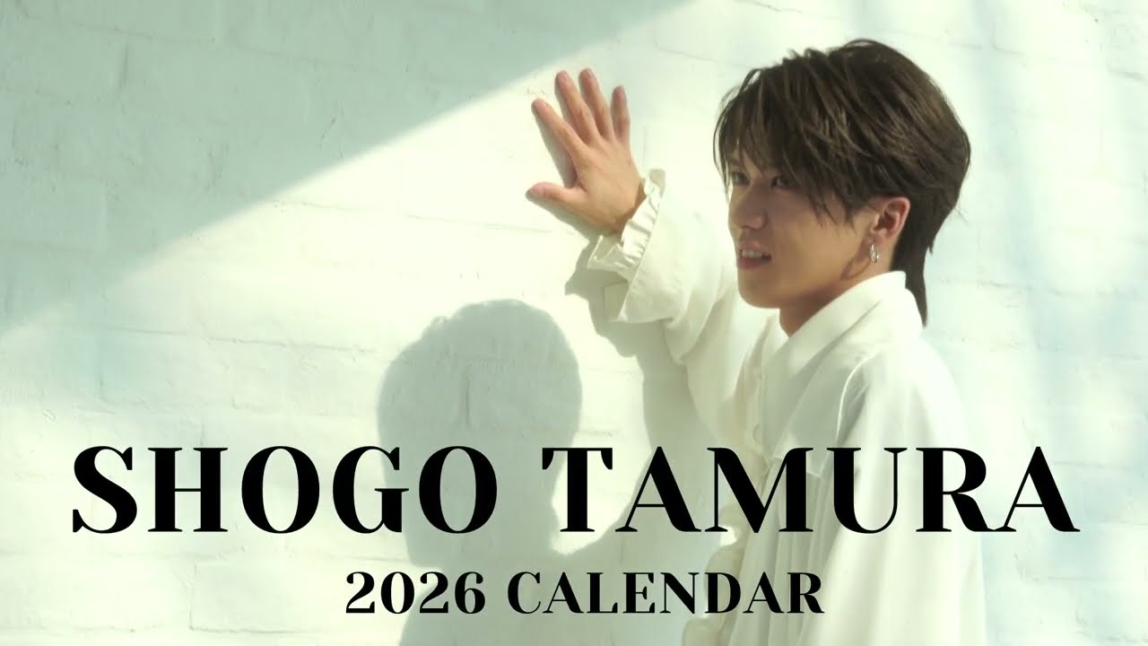 田村升吾 2026 カレンダー 発売！