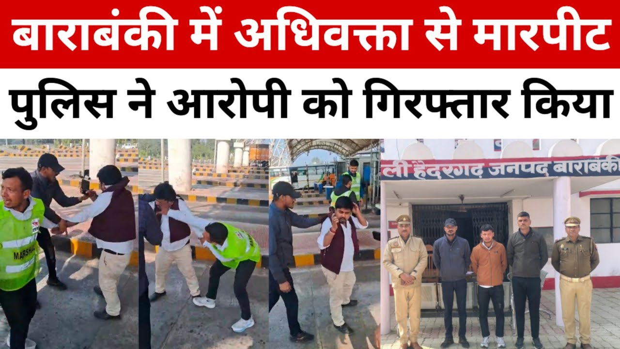 बाराबंकी में टोल प्लाजा पर अधिवक्ता से मारपीट | पुलिस ने आरोपियों को गिरफ्तार कर भेजा जेल