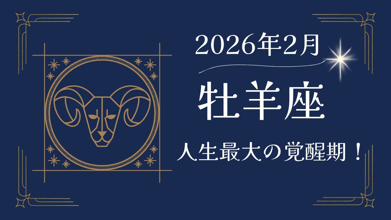 【牡羊座】2026年2月の運勢🔥36年に一度の大覚醒！土星と海王星が牡羊座0度で重なる歴史的な1ヶ月✨