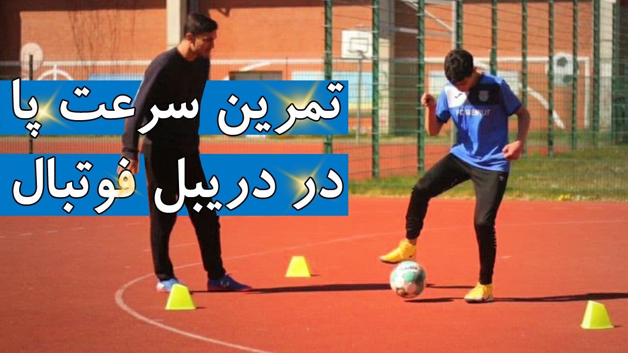 تمرین سرعت پا در دریبل زنی یک مقابل یک با هنرجوی لبنانی ام