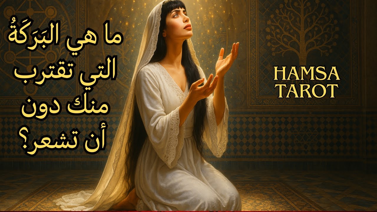 🍀ما هي البركات 📿التي ترسلها لك الآن السماء دون أن تشعر ❓❤️💰📮🎈🎁💎⚖️
