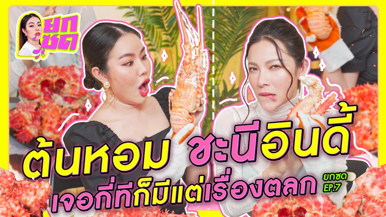 ต้นหอม ชะนีอินดี้ เจอกี่ทีก็มีแต่เรื่องตลก l ยกซด EP.7 🥘💋 (cc ซับไทย)