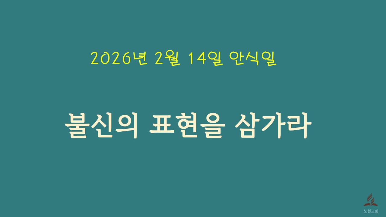 2026년 2월 14일 안식일  불신의 표현을 삼가라