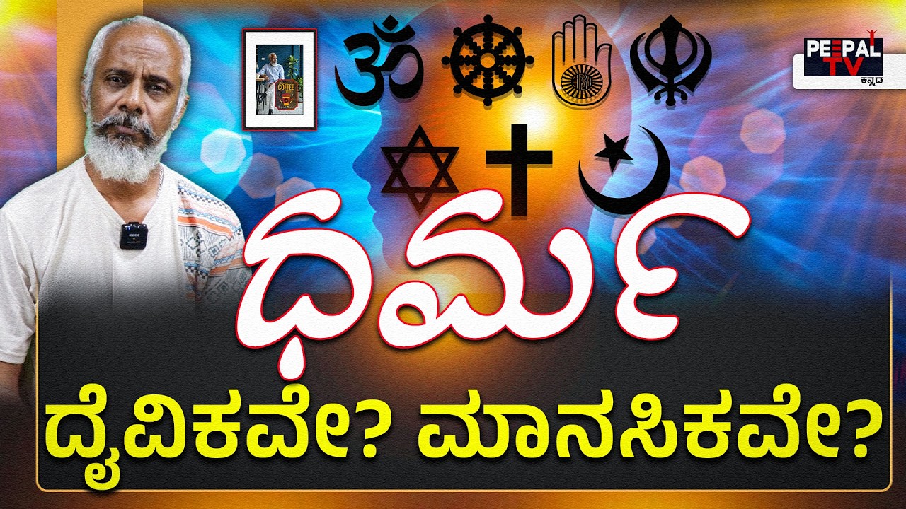 ಧರ್ಮ ; ದೈವಿಕವೇ? ಮಾನಸಿಕವೇ? | Coffee with Yogesh Master : Episode : 97