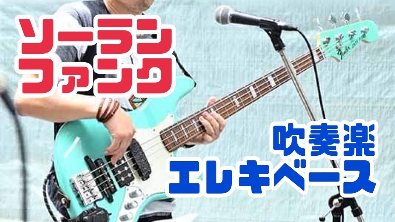 吹奏楽曲【ソーランファンク】/エレキベース🎸