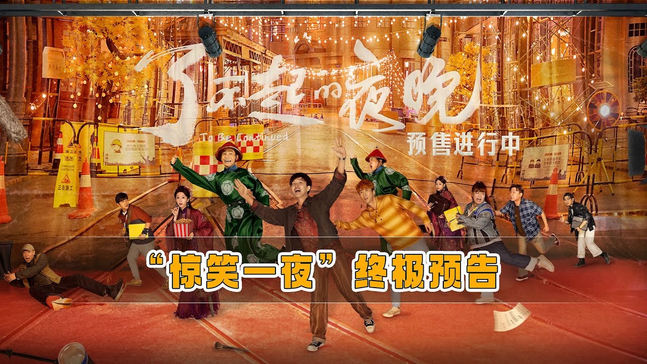 新电影 2023 | 最新动作片 2023《了不起的夜晚》| what a night Full HD 1080P