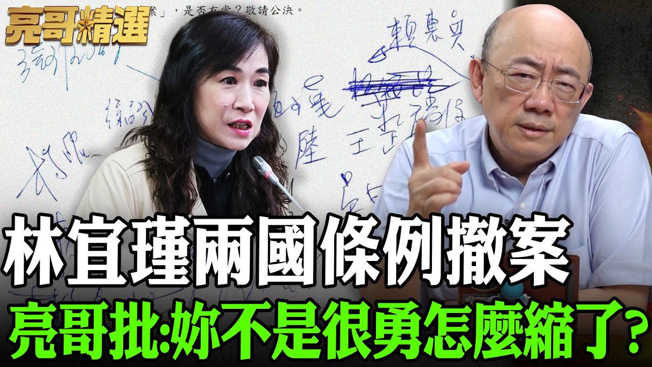 林宜瑾兩國條例撤案 亮哥批:啊妳不是很勇？怎麼縮了？【亮話天下｜郭正亮 精選】@funseeTW @Guovision-TV