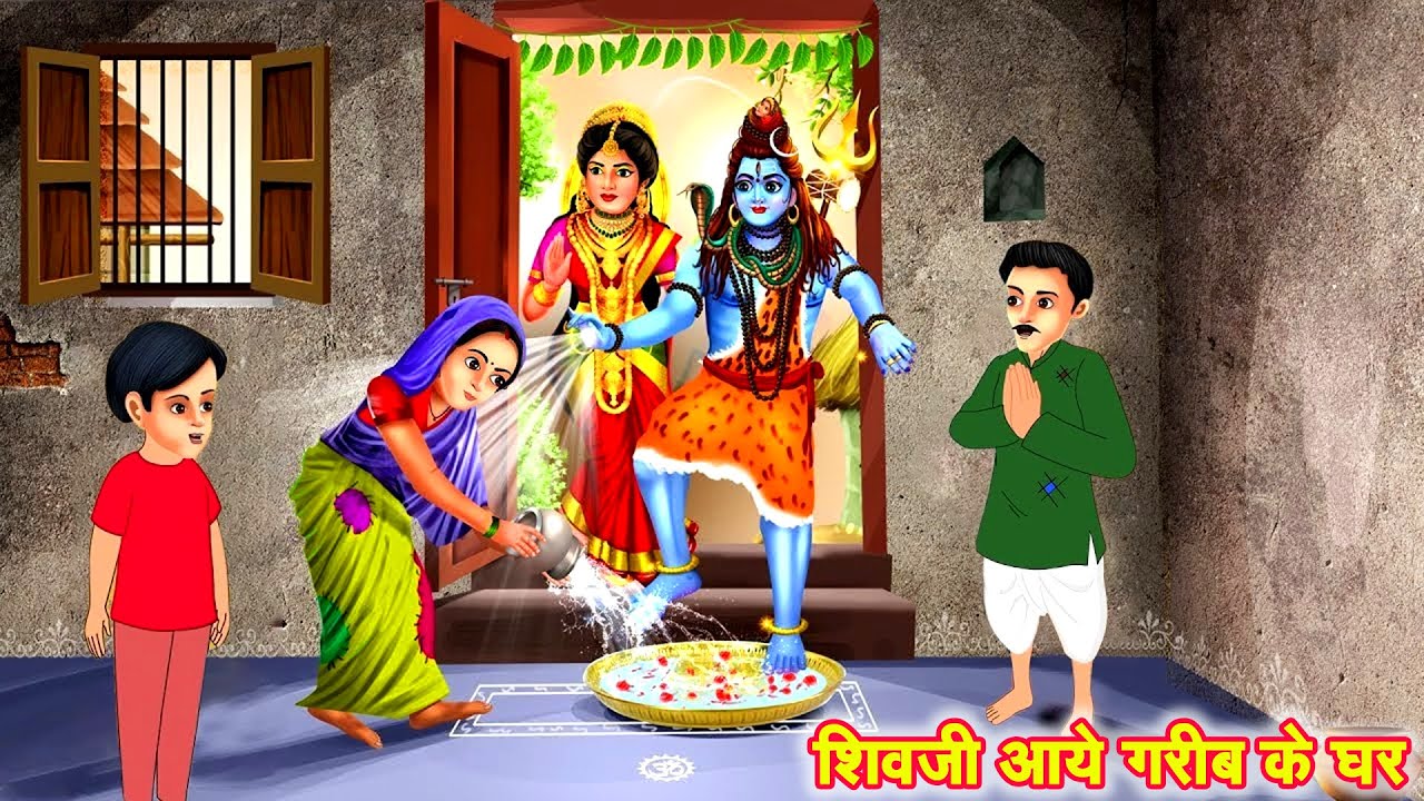 शिव जी आये गरीब के घर | Shiv ji Aaye Garib ke Ghar | Shiv Bhakti Ka Fal | Hindi Kahani Bhakti Kahani