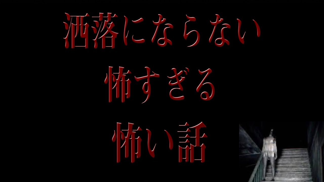 怖い。洒落にならない。