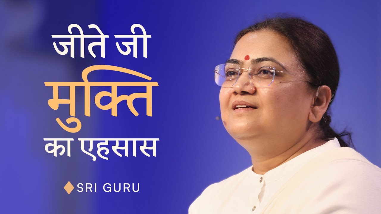 जीते जी मुक्ति का एहसास | Sri Guru