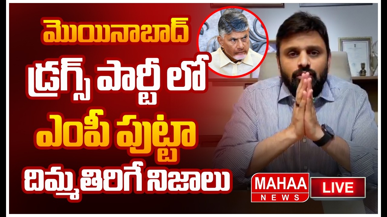 LIVE🔴: మొయినాబాద్ డ్రగ్స్ పార్టీలో ఎంపీ పుట్టా దిమ్మతిరిగే నిజాలు | Mahaa News