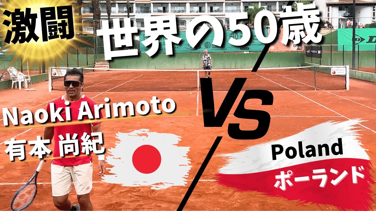 【これが世界の50歳】有本尚紀vsポーランド選手｜ITFマスターズテニスMT1000マヨルカ大会50歳男子シングルス3回戦｜2025年10月