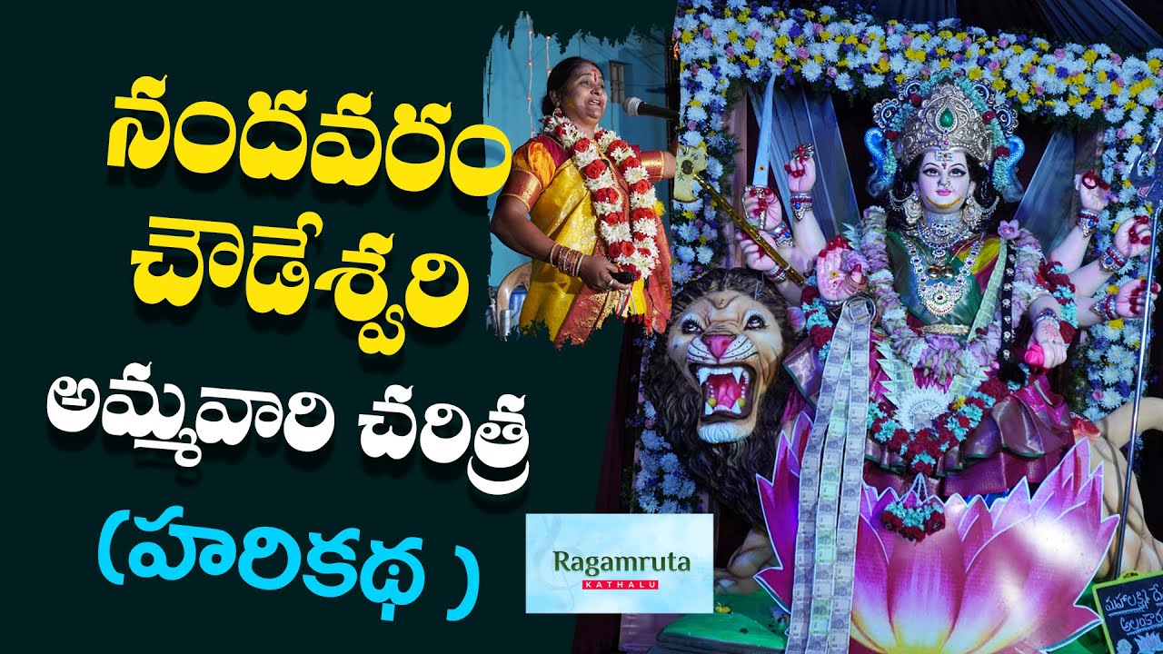 నందవరం చౌడేశ్వరిదేవిచరిత్ర హరికథ-1|Nandavaram Chowdeshwari Devi Charitra HariKatha|Ragamruta Kathalu