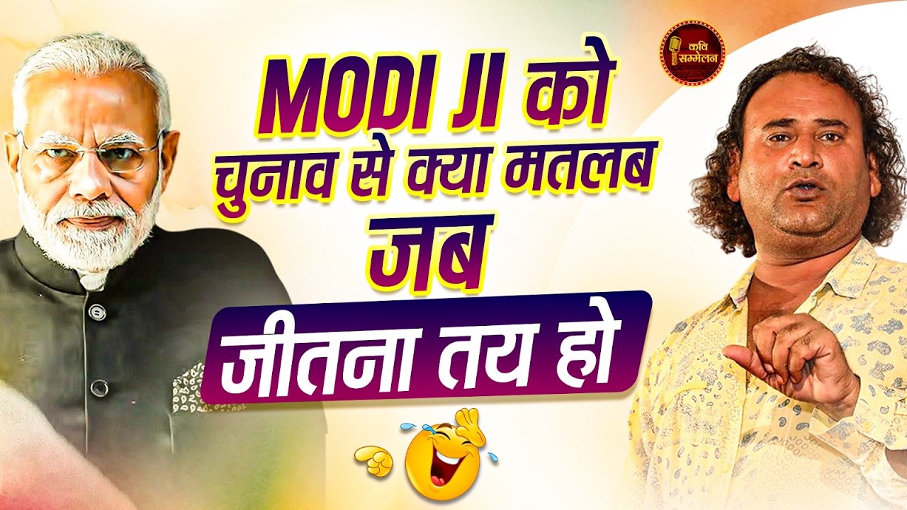 Modi जी को चुनाव से क्या मतलब जब जीतना तय हो l Jani Bairagi l Hasya Kavi Sammelan l Comedy