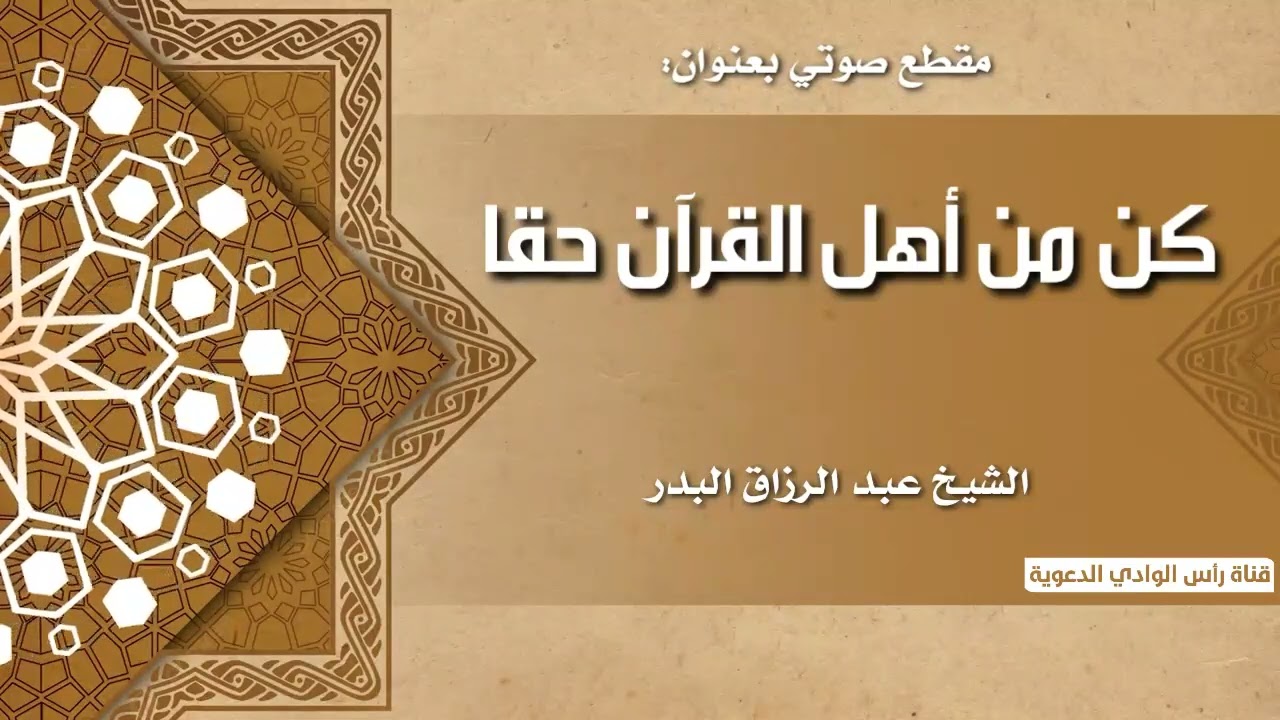 كن من أهل القرآن حقا /الشيخ عبد الرزاق البدر