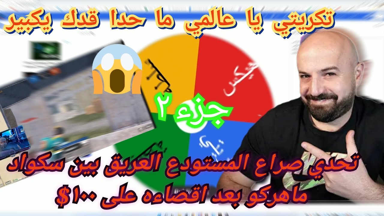 MAHERCO PUBG (2) 😱 ماهركو ببجي و صراع المستودع العريق بين السكواد على تحدي مئة دولار 😱😂 تكريتي الملك