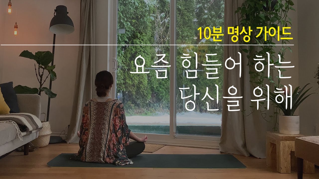 마음챙김 명상을 시작하는 방법 | 초보자 명상 가이드 10분 (자세, 호흡법)