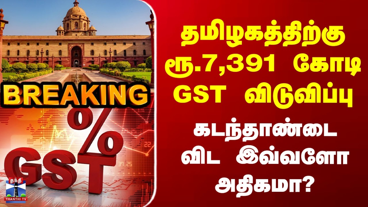 Breaking | Tamilnadu | தமிழகத்திற்கு ரூ.7,391 கோடி GST விடுவிப்பு | கடந்தாண்டை விட இவ்வளோ அதிகமா?