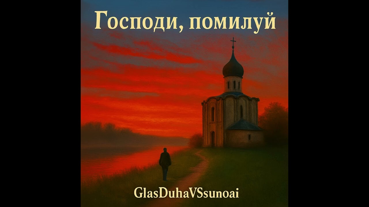 Господи, помилуй — GlasDuhaVSsunoai
