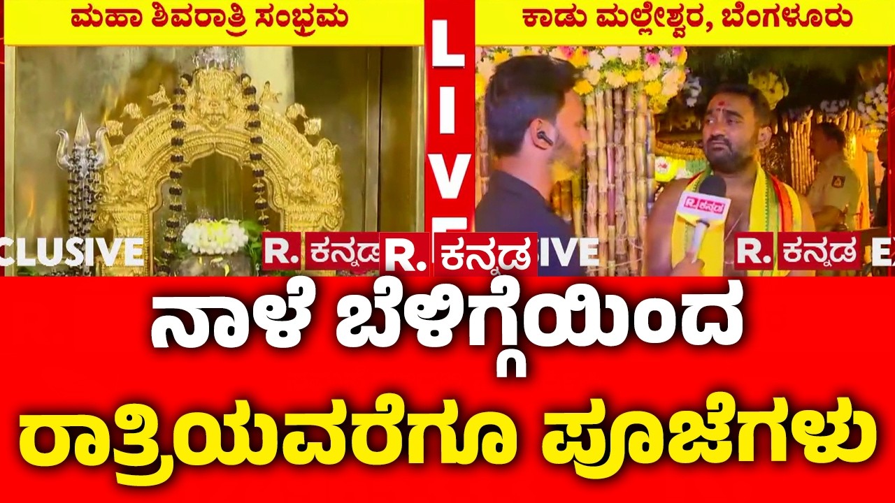 Maha Shivaratri Celebration : 'ನಾಳೆ ಬೆಳಿಗ್ಗೆಯಿಂದ ರಾತ್ರಿಯವರೆಗೂ ಪೂಜೆಗಳು' |Kadu Malleshwara Temple
