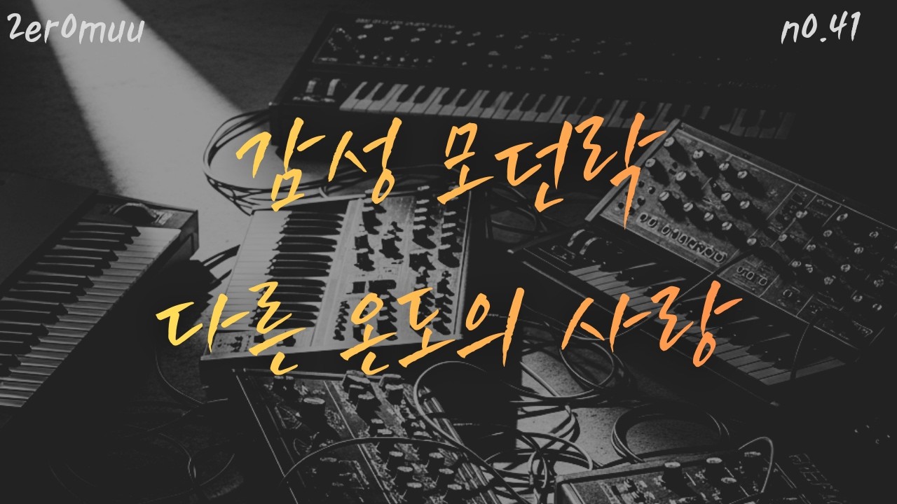 NO.41 다른 온도의 사랑_사랑이 꼭 같은 모습일 필요 없잖아