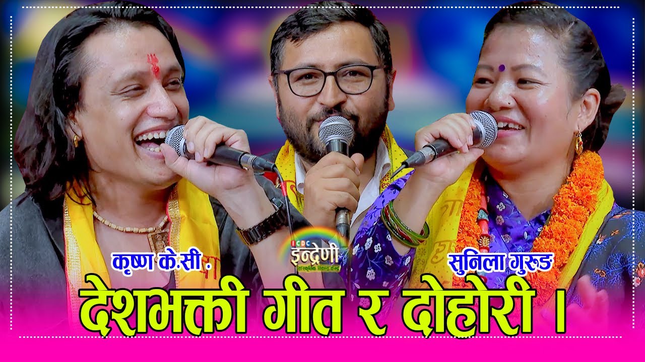 देशको अवस्था बारे कृष्ण के.सी र सुनिला गुरुङ बिच कडा दोहोरी, आन्दोलन भन्दा पहिले तयार पारिएको भिडियो