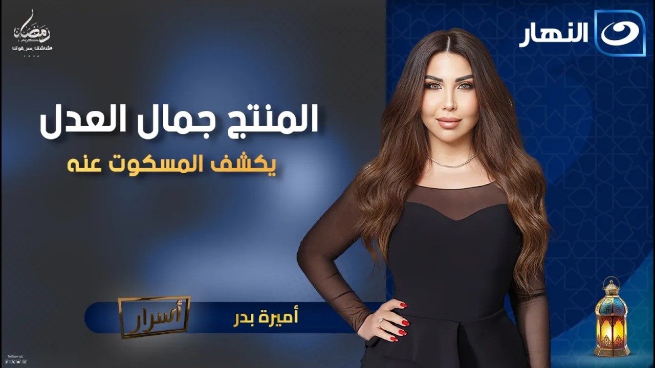 المنتج جمال العدل يكشف أسرار عن مسلسل ورد وشيكولاتة |  أسرارمع أميرة بدر | الأحد 4 رمضان 2026