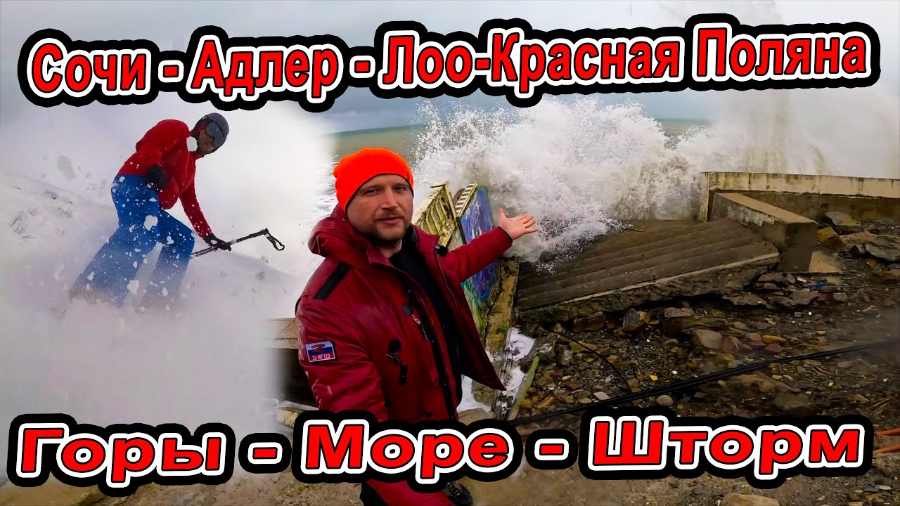 😱 #Сочи зимой 2026 ❄️ Роза Хутор, Газпром Поляна, Набережная Адлер шторм Лоо опасная дорога в Анапу