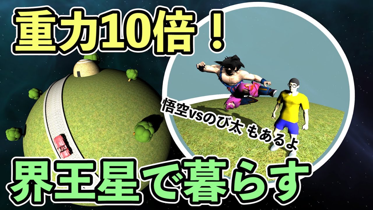 【物理エンジン】重力10倍！界王星で暮らしてわかったこと【ドラゴンボール①】