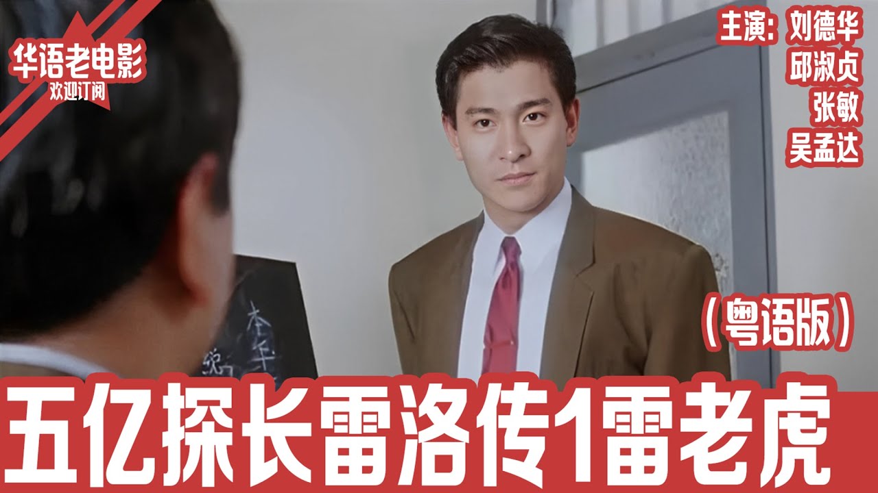 《五亿探长雷洛传1雷老虎》 粤语版：刘德华×张敏×邱淑贞×吴孟达｜从理想到堕落，他为何甘愿收保护费？一代枭雄的崛起背后藏着怎样的香港往事！ | 国产经典老电影 HD 国语彩色故事片 #华语老电影📽