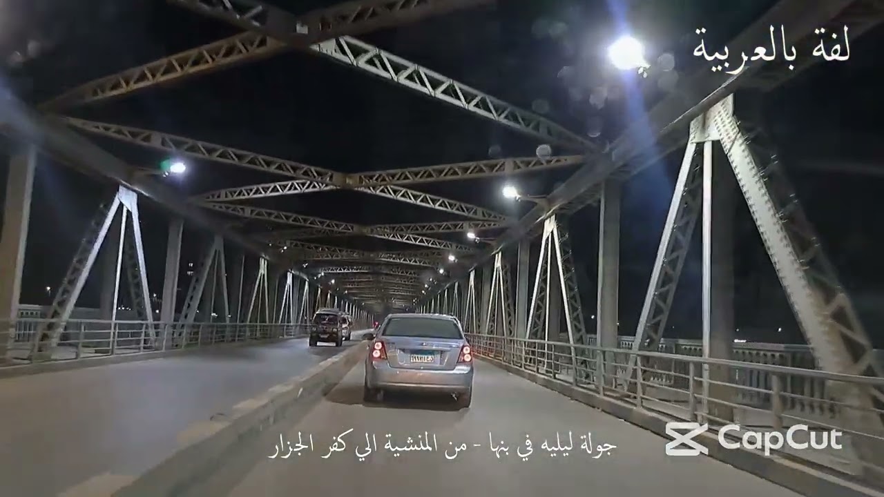 جولة ليلية ساحرة في بنها  شوارع هادئة وأجواء ساحرة تحت الأضواء