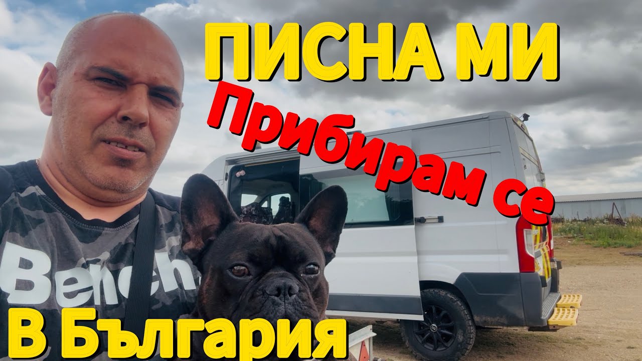 Писна ми – прибирам се в България с кемпера и Мечето!Подготовка за дълъг път