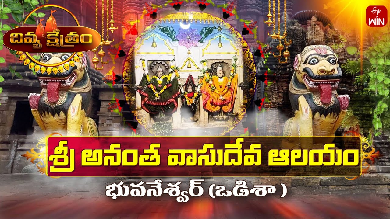Sri Ananta Vasudeva Temple, Bhuvaneswar,Odisha | Divya Kshetram | 26th Jan 2025 | Full Episode | ETV