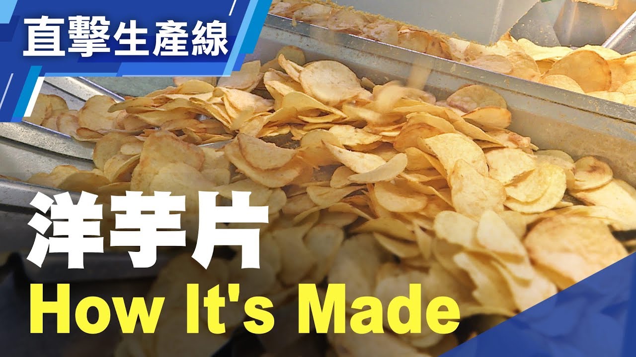 你愛吃的洋芋片就是這樣做的 洋芋片生產線全程直擊　洋芋片 How It's Made？Lian Hwa Foods Potato chips production line