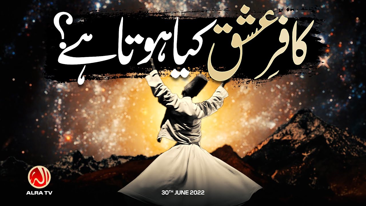 Kafir e Ishq Kya Hota Hai? | Younus AlGohar | ALRA TV