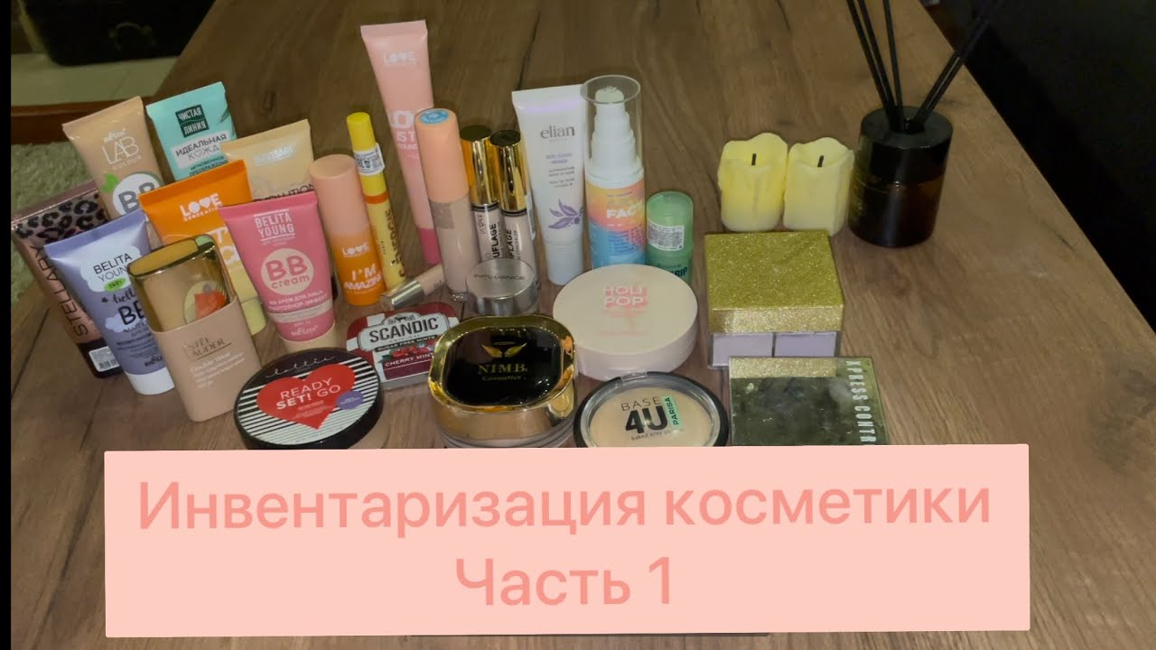 ИНВЕНТАРИЗАЦИЯ декоративной косметики ЧАСТЬ 1💄/ тональные основы, консилеры, базы, пудры