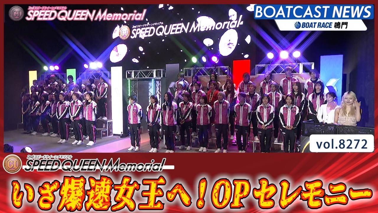 いざ爆速女王へ 第2回スピードクイーンメモリアル オープニングセレモニー│BOATCAST NEWS 2026年2月24日│
