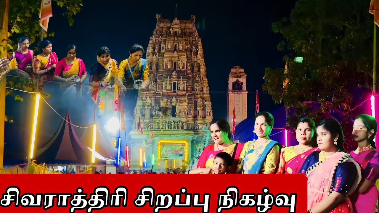 சிவராத்திரி சிறப்பு  நிகழ்வு//Kiramaththu Padaki Yalini//YALINI