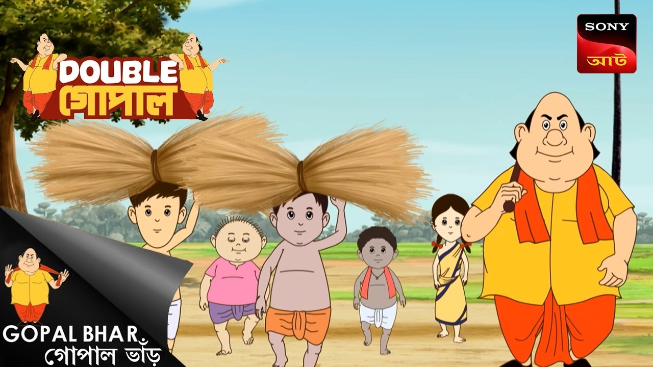 বিদেশি শেয়ার | Gopal Bhar (Bengali) | Double Gopal