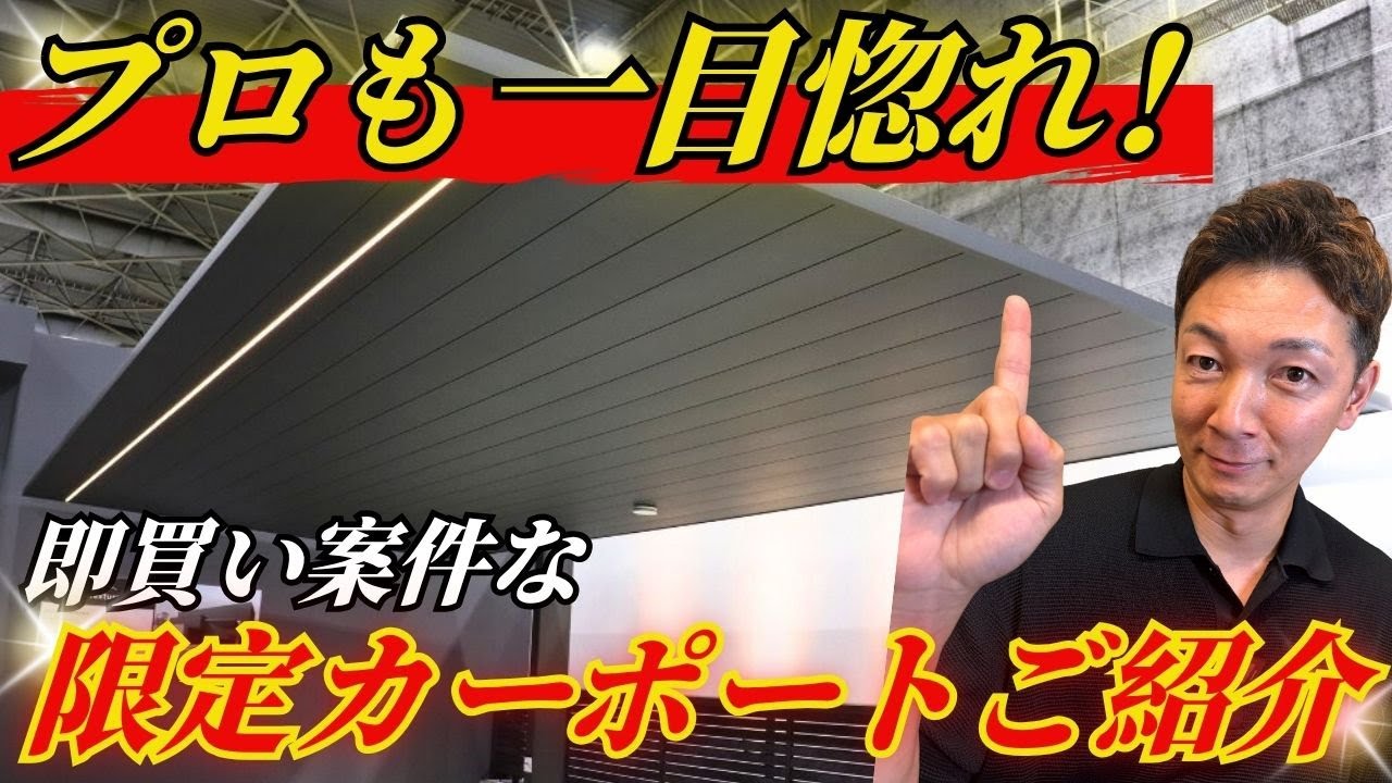 【爆売れ間違いなし！大人気カーポートSCが新色を販売！】LIXIL駒ケ根工場に潜入～後編～