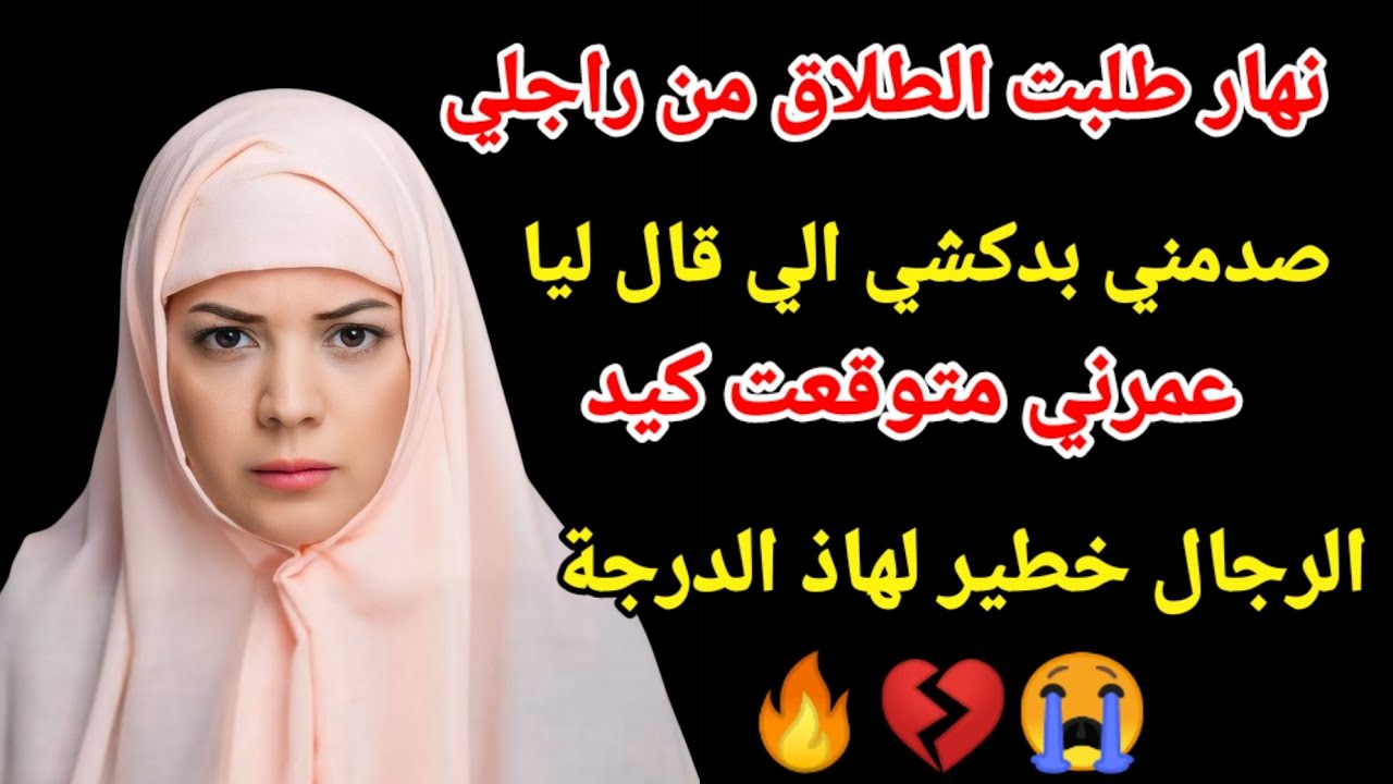 نهار طلبت الطلاق من راجلي صدمني بدكشي الي قال ليا عمرني متوقعت كيد الرجال خطير لهاذ الدرجة 🔥💔😭