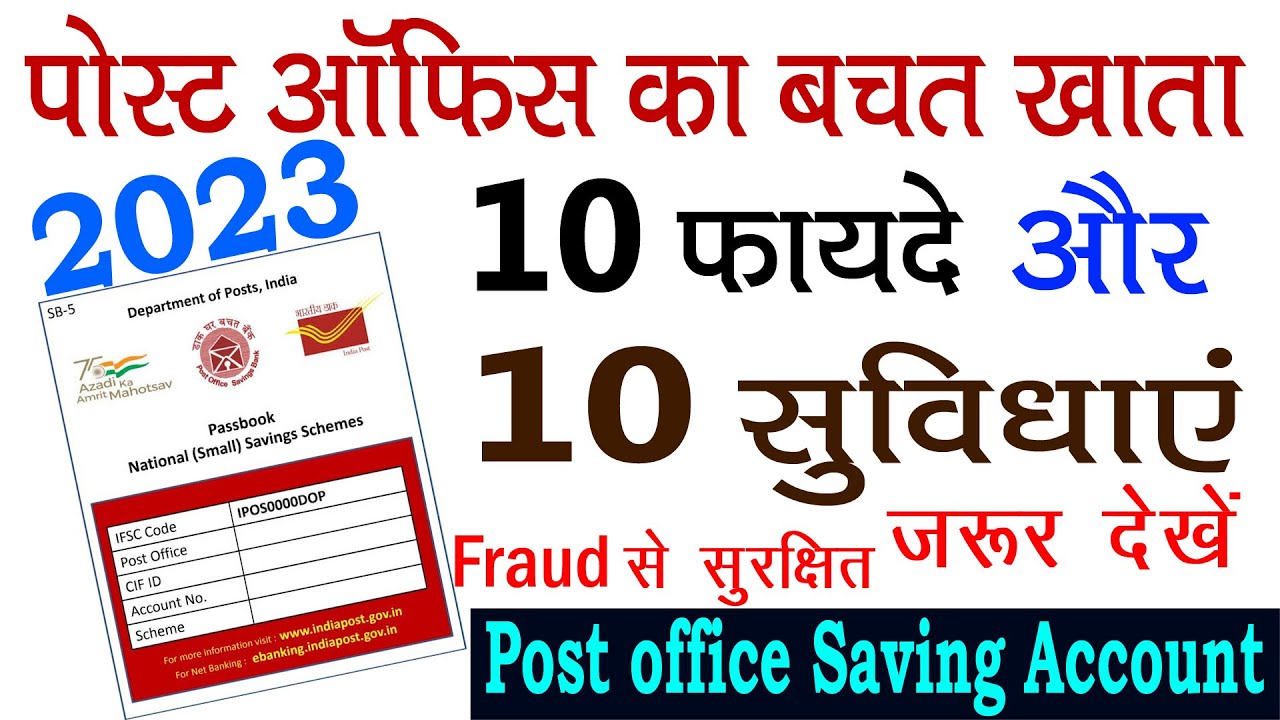 पोस्ट ऑफिस बचत खाता 2023। Post Office Savings Account - Rules, Benefits, Features, Account Opening