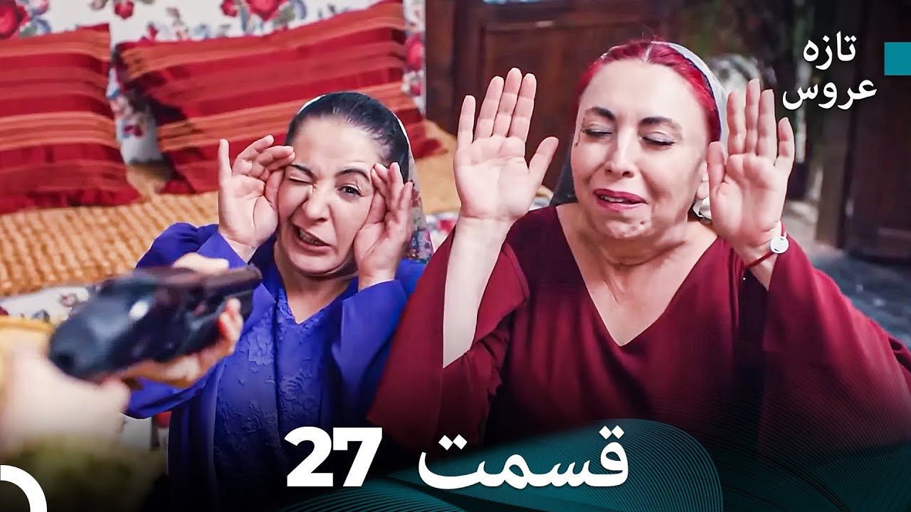(Dooble Farsi) تازه عروس جدید نسخه بلند قسمت 27