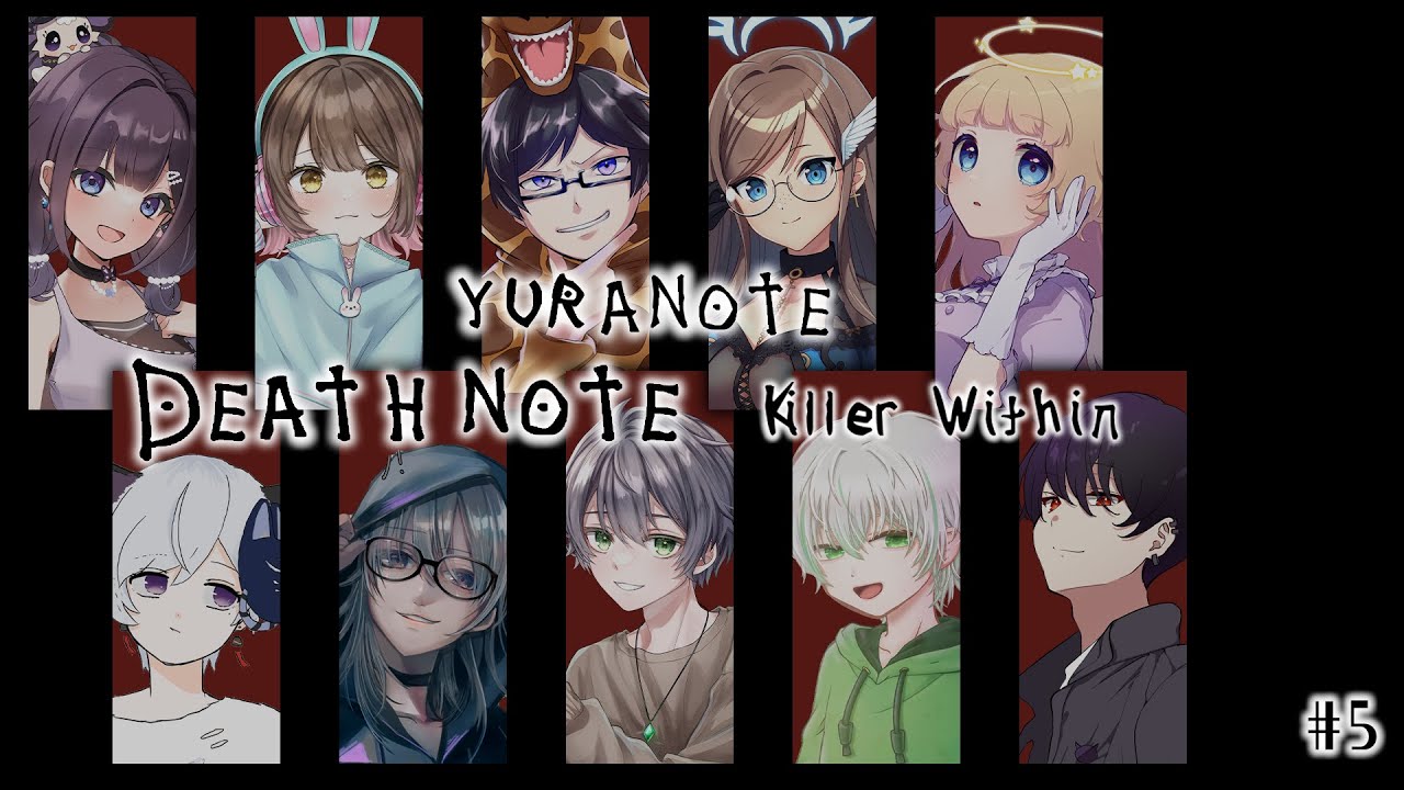 【YURANOTE】夜中も削除♪削除♪【death note killer within/デスノート人狼】