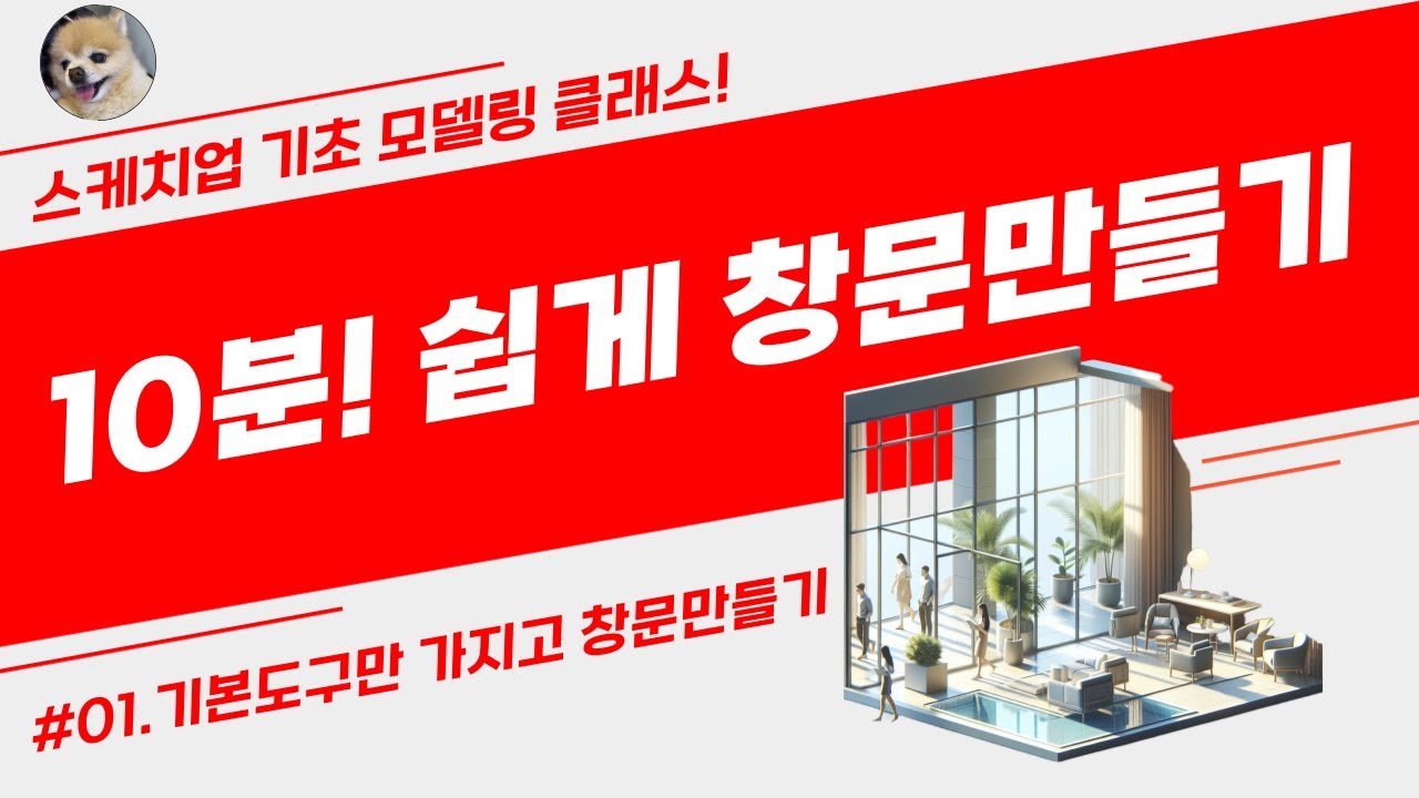 창문 이렇게 쉽게 만들었다고요?! 스케치업 꿀팁 대공개🔥 (by 뽁숑이)