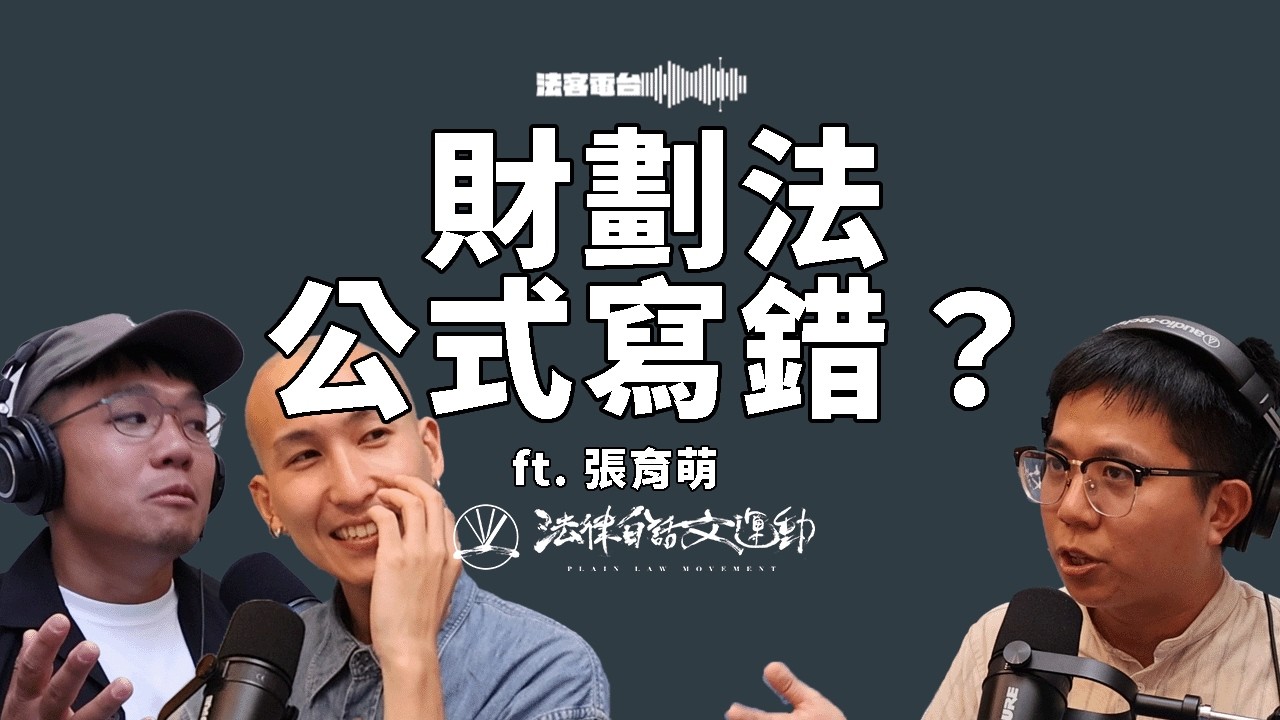 財劃法公式寫錯也能過關？比記者還快掌握立委行程？一般人也能做到的監督立委方法 ft. 張育萌｜法客電台 Video Podcast EP31