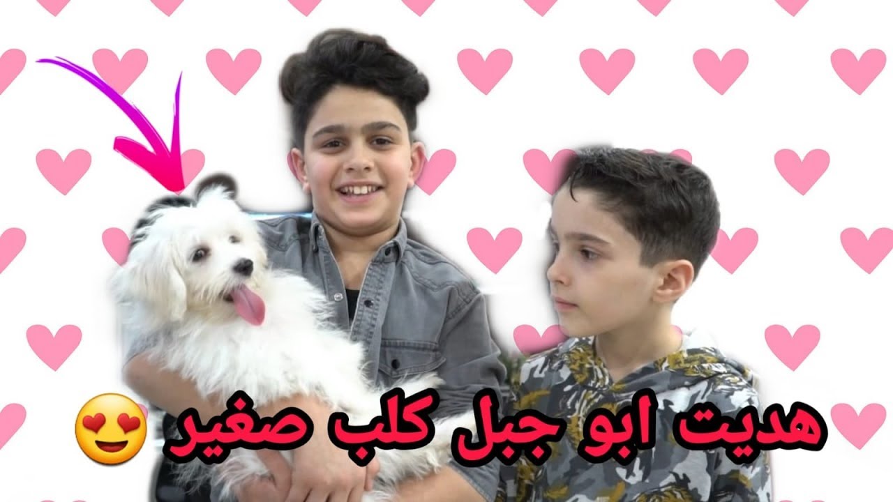 جبت كلب هدية لأبو جبل || انصدم من فرحتو || عائلة الشبعان