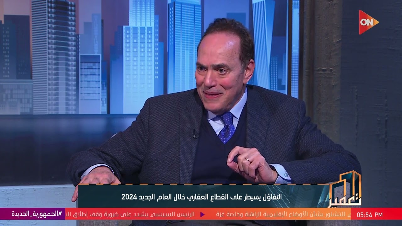 تعمير - المهندس فتح الله فوزي  يكشف ما يحتاجه السوق العقاري الفترة القادمة