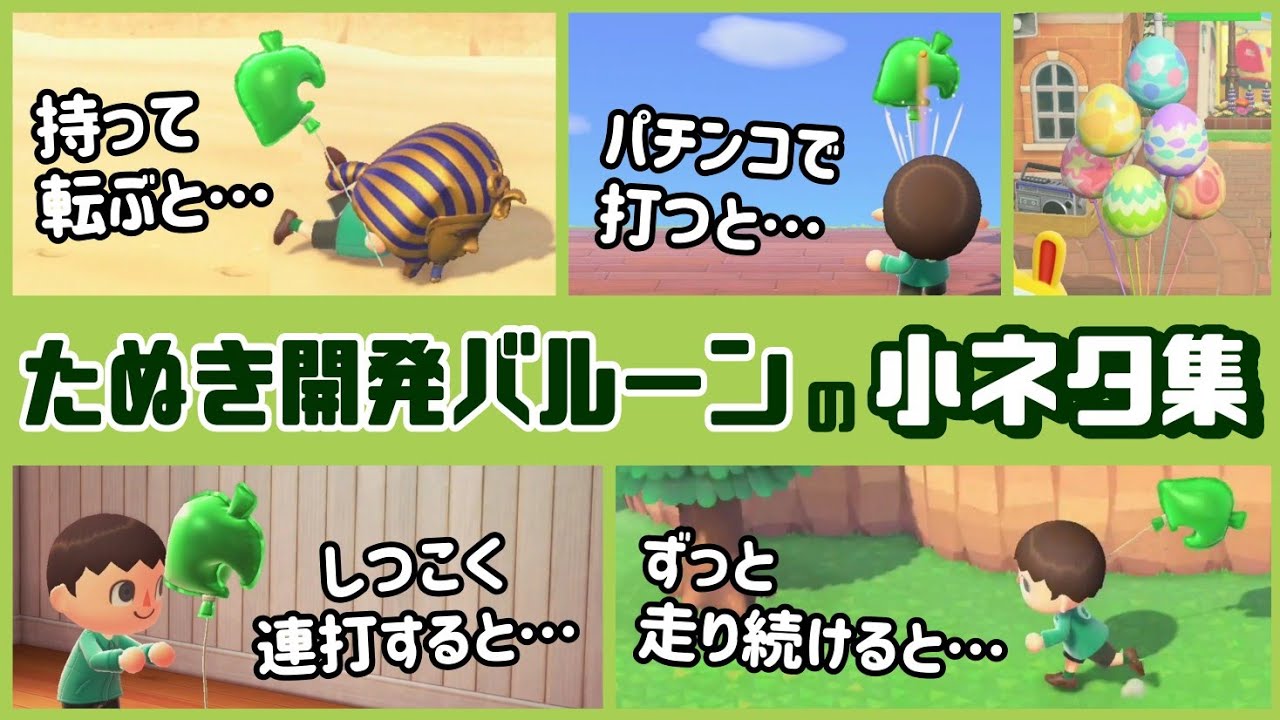 【あつ森】アプデ新アイテム「たぬき開発バルーン」に隠れた細かすぎる小ネタ集！【あつまれ どうぶつの森】@レウンGameTV